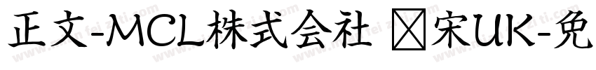 正文-MCL株式会社 标宋UK字体转换